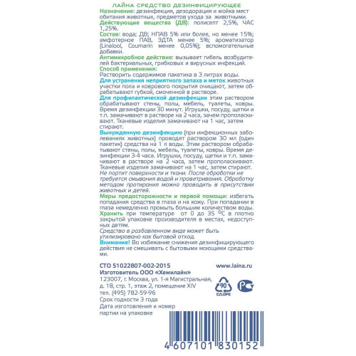 Лайна для животных (саше) 0,03 лаванда