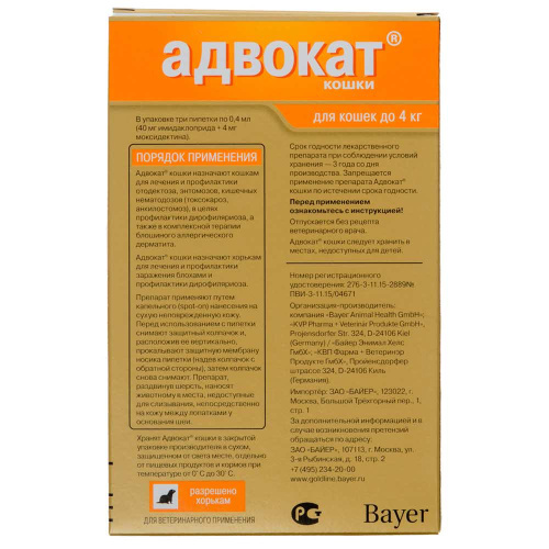 Bayer Адвокат капли для кошек  до 4 кг от чесоточных клещей, блох и гельминтов (3 пипетки х 0,4 мл)