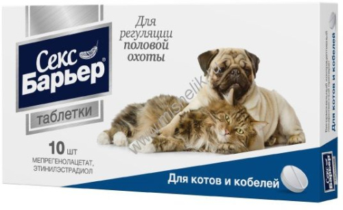 АСТРАФАРМ СЕКС БАРЬЕР 10 таб контрацептив для котов и кобелей