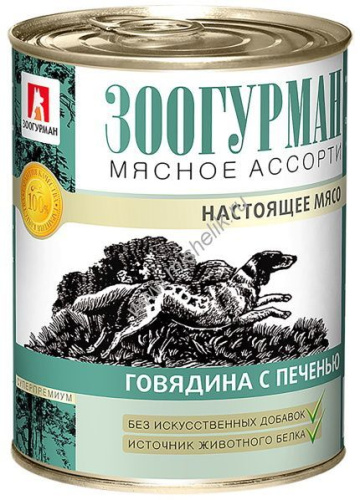ЗООГУРМАН Мясное ассорти 350 г консервы для собак говядина с печенью 
