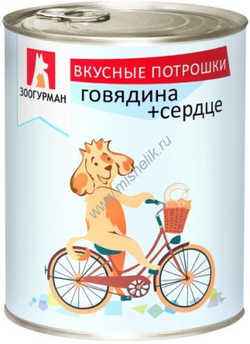 ЗООГУРМАН Вкусные потрошки 350 г консервы для собак говядина сердце 