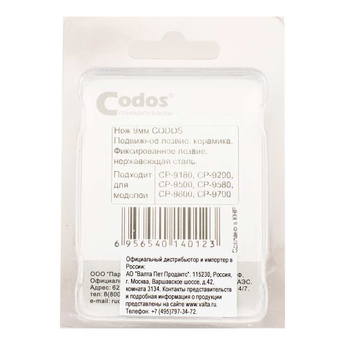 Нож CODOS 9 мм, для машинок CP-9200 и др., дополнительный, регулируемый,
