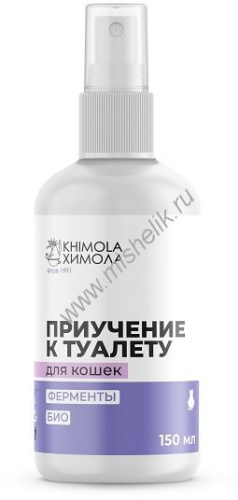 ХИМОЛА 150 мл приучающий спрей для кошек 
