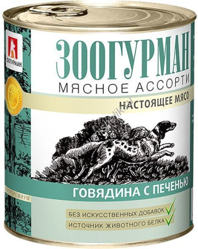 ЗООГУРМАН Мясное ассорти 750 г консервы для собак говядина с печенью 