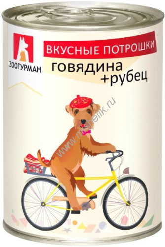 ЗООГУРМАН Вкусные потрошки 350 г консервы для собак говядина рубец 