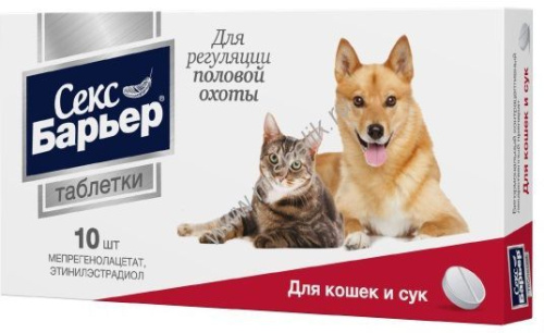 АСТРАФАРМ СЕКС БАРЬЕР 10 таб контрацептив для кошек и сук