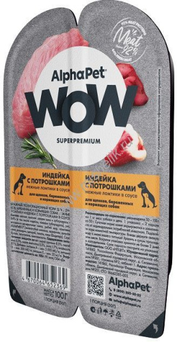 ALPHAPET WOW SUPERPREMIUM 100 гр ламистер влажный корм для щенков, беременных и кормящих собак индейка с потрошками